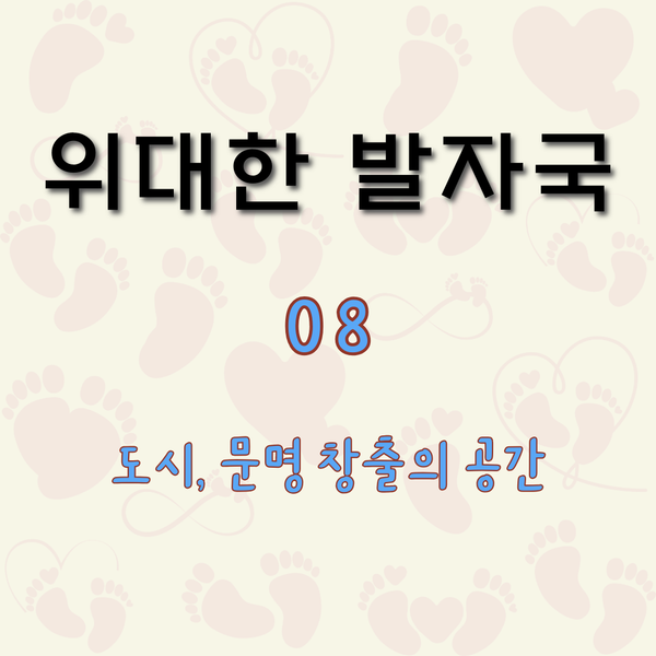 도시, 문명 창출의 공간 [위대한 발자국 8]