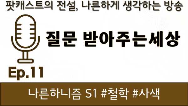 11화 질문 받아주는 세상 [나른하니즘]
