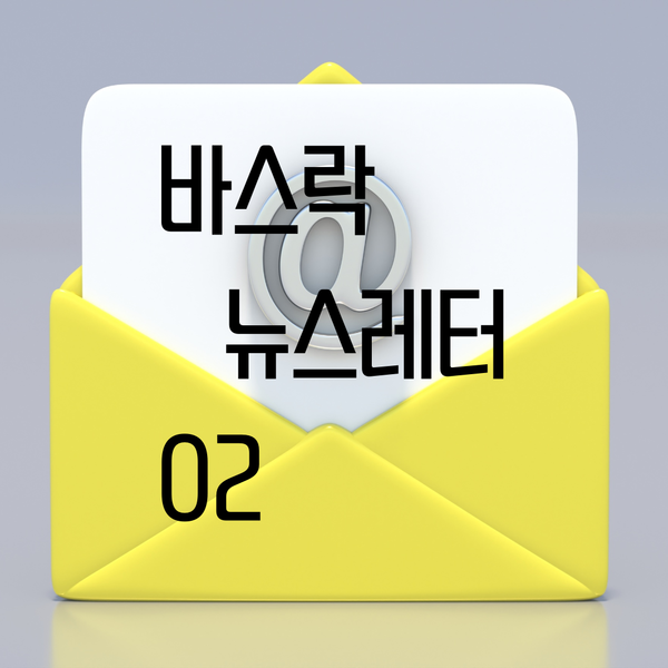 [뉴스레터 02] 요즘의 나_2608