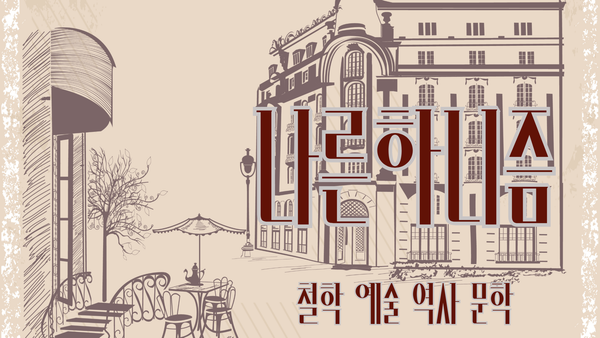 나른하니즘, 인문 예술 팟캐스트