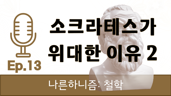 13화 소크라테스의 위대함에 대하여 ② [나른하니즘: 철학]