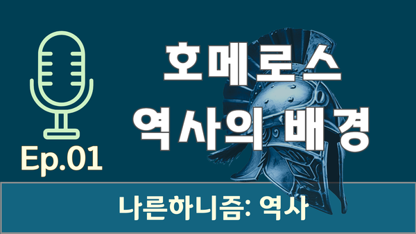 호메로스의 서사시에 얽힌 그리스의 역사 [나른하니즘: 역사 #01]
