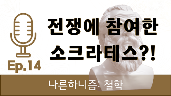 소크라테스, 노블리스 오블리주 [나른하니즘: 철학] #14