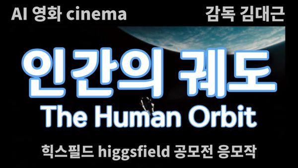 [AI 영화] 인간의 궤도 The Human Orbit 