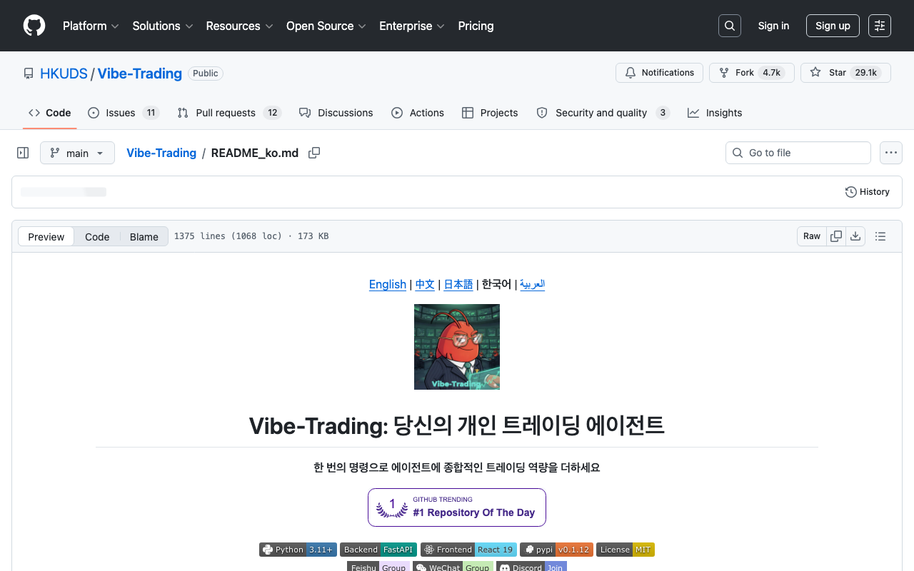 Screenshot of https://github.com/HKUDS/Vibe-Trading/blob/main/README_ko.md