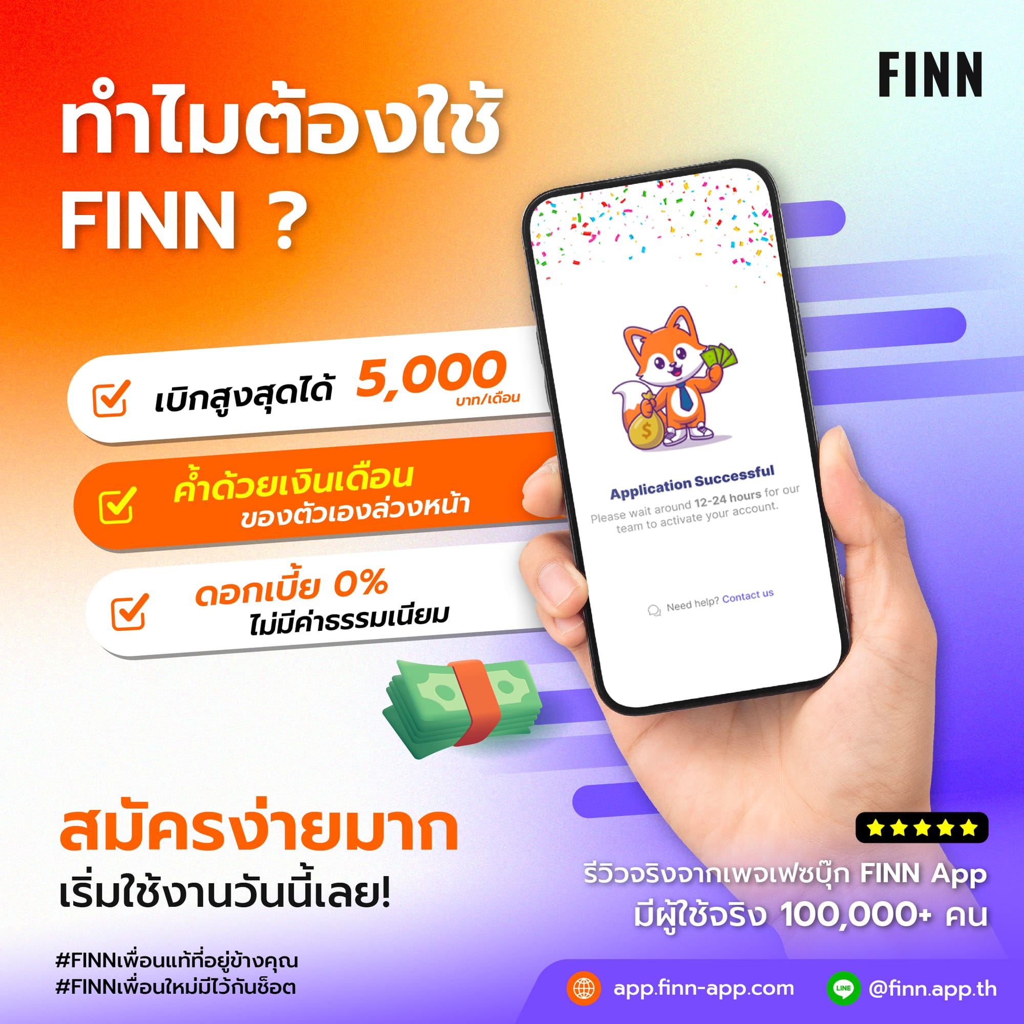 FINN App เบิกเงินเดือนล่วงหน้า ไม่มีดอกเบี้ย