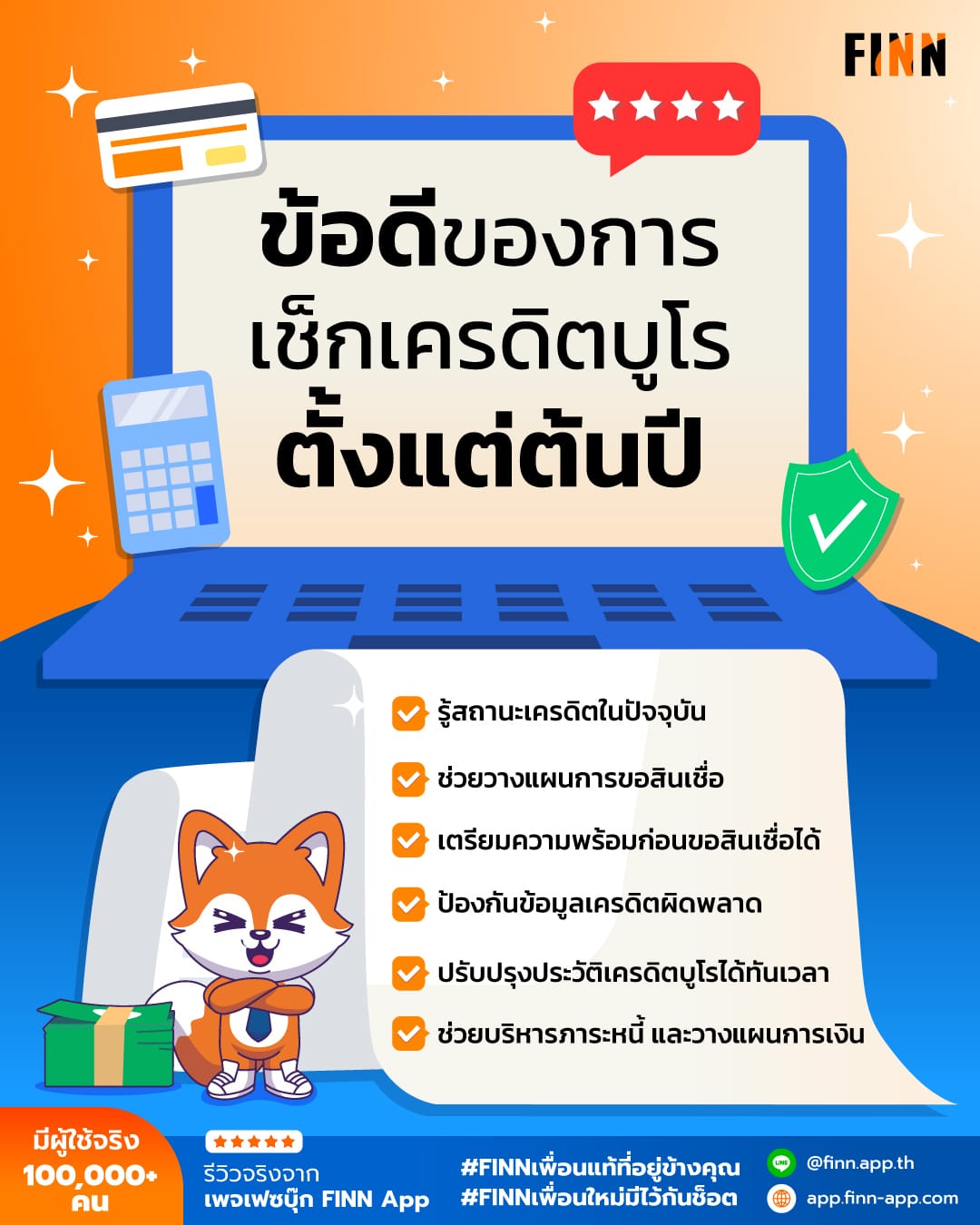 เช็กเครดิตบูโร ต้นปี