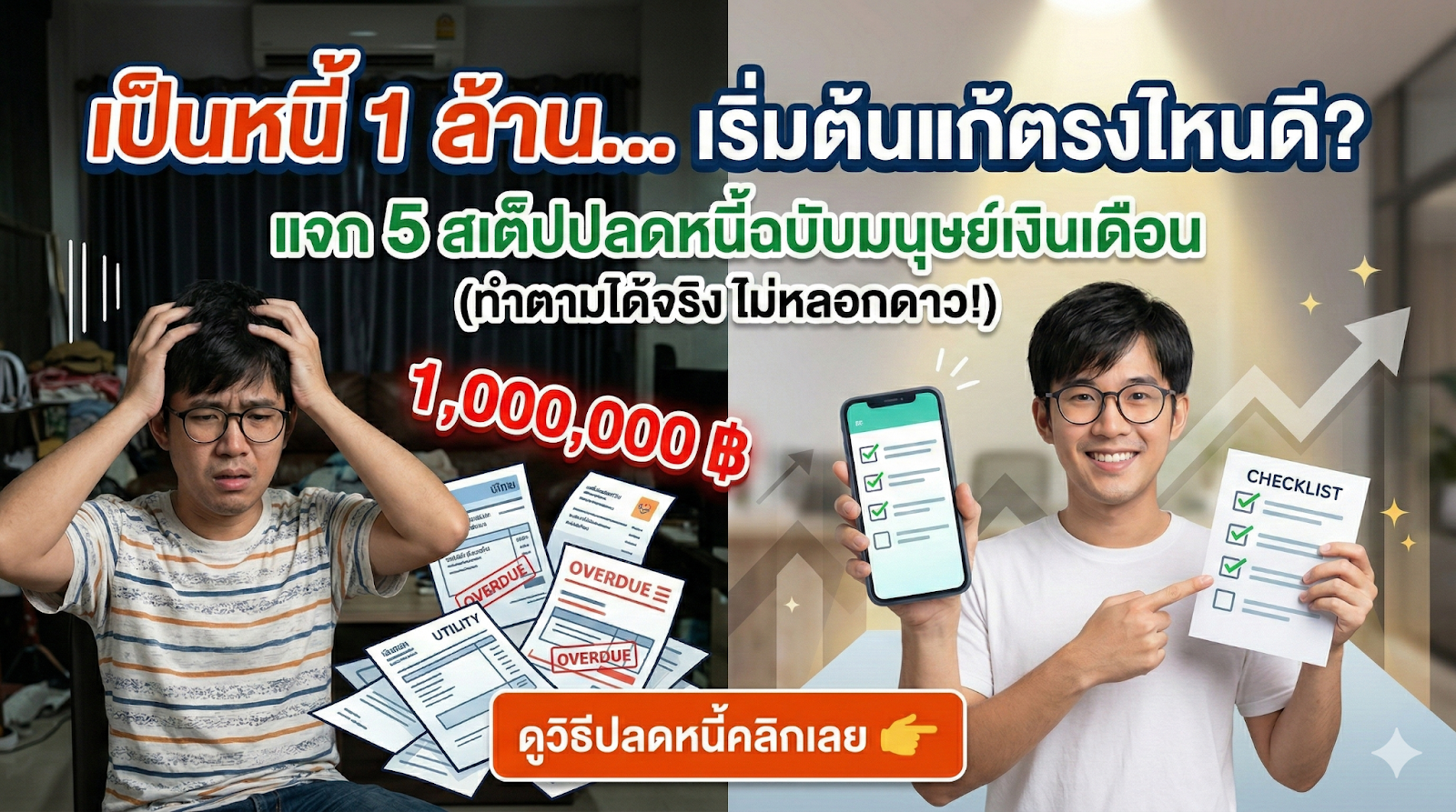 มีหนี้ 1 ล้าน วิธีบริหารหนี้