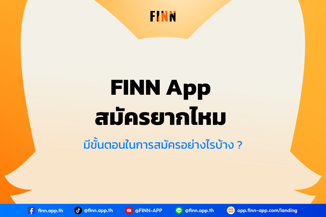 FINN App สมัครยากไหม มีขั้นตอนในการสมัครอย่างไรบ้าง ?
