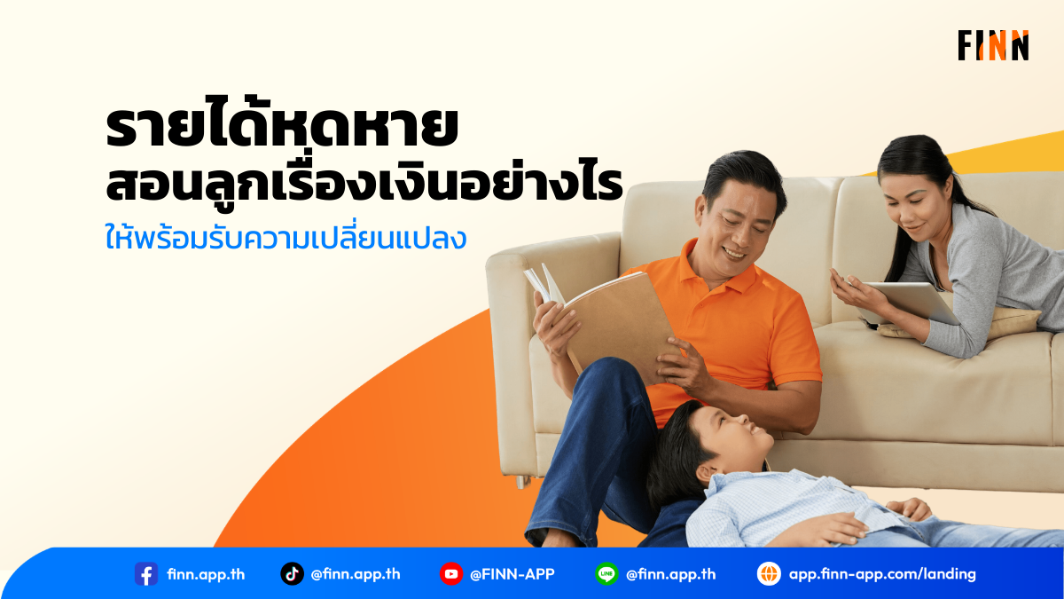 รายได้หดหาย สอนลูกเรื่องเงินอย่างไร ให้พร้อมรับความเปลี่ยนแปลง