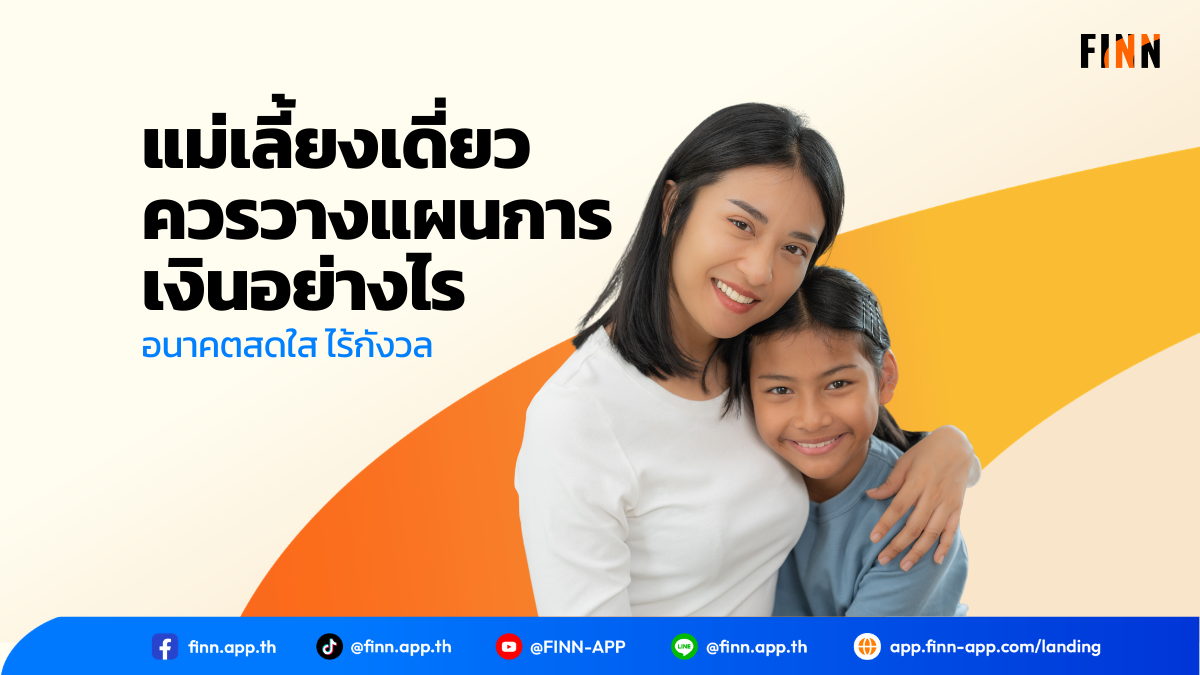 แม่เลี้ยงเดี่ยว ควรวางแผนการเงินอย่างไร อนาคตสดใส ไร้กังวล