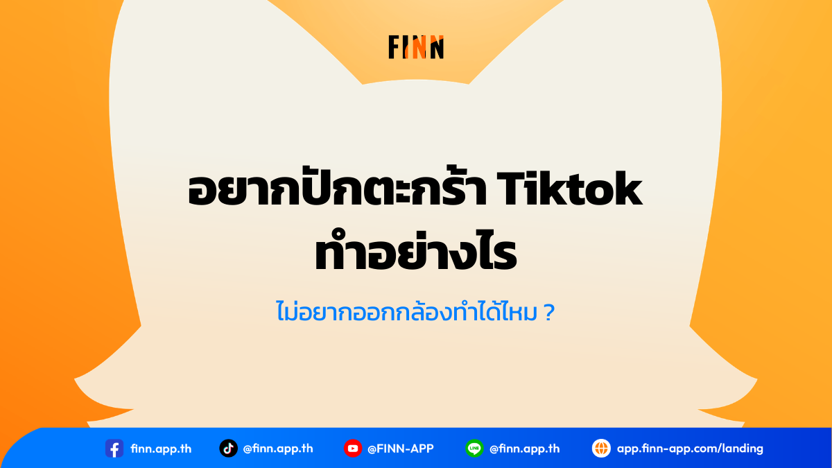 อยากปักตะกร้า Tiktok ทำอย่างไร ไม่อยากออกกล้องทำได้ไหม ?
