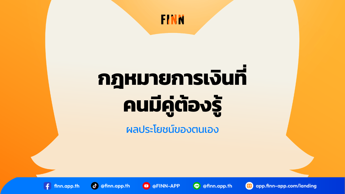 กฎหมายการเงินที่คนมีคู่ต้องรู้ เพื่อผลประโยชน์ของตนเอง
