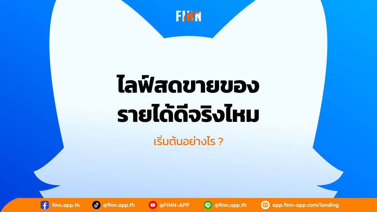 ไลฟ์สดขายของรายได้ดีจริงไหม เริ่มต้นอย่างไร ?