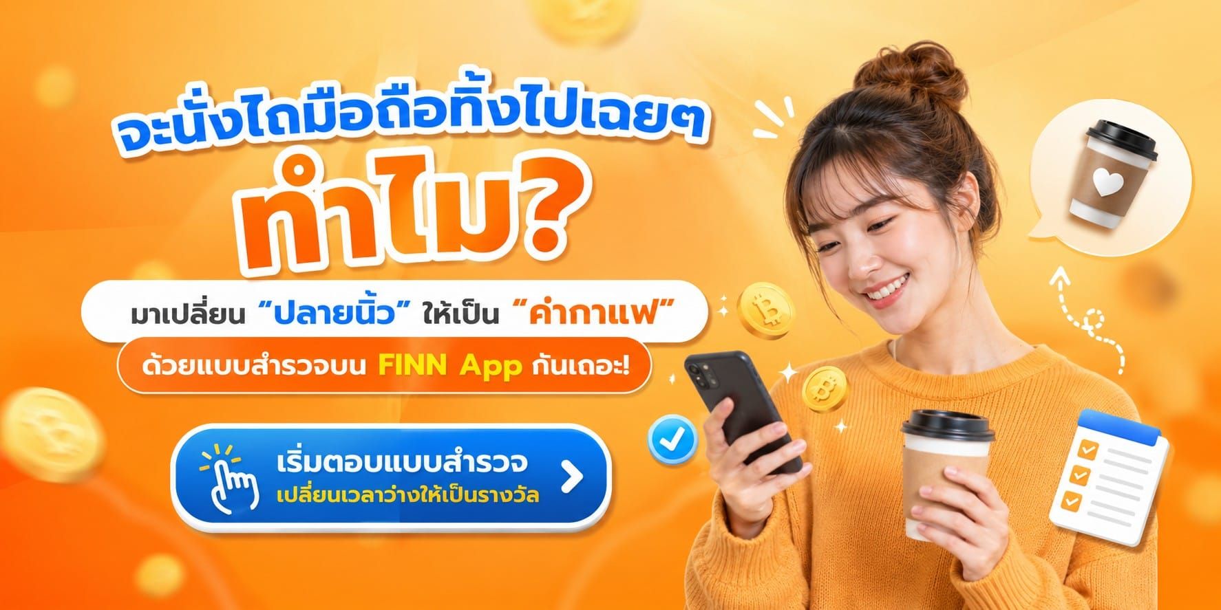 จะนั่งไถมือถือทิ้งไปเฉยๆ ทำไม? มาเปลี่ยน "ปลายนิ้ว" ให้เป็น "ค่ากาแฟ" ด้วยแบบสำรวจบน FINN App กันเถอะ!