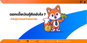 ดอกเบี้ยเงินกู้ อัตราดอกเบี้ย