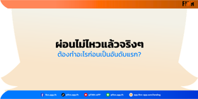 ผ่อนไม่ไหว