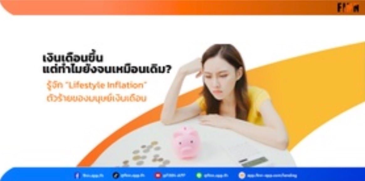 Lifestyle Inflation คือ