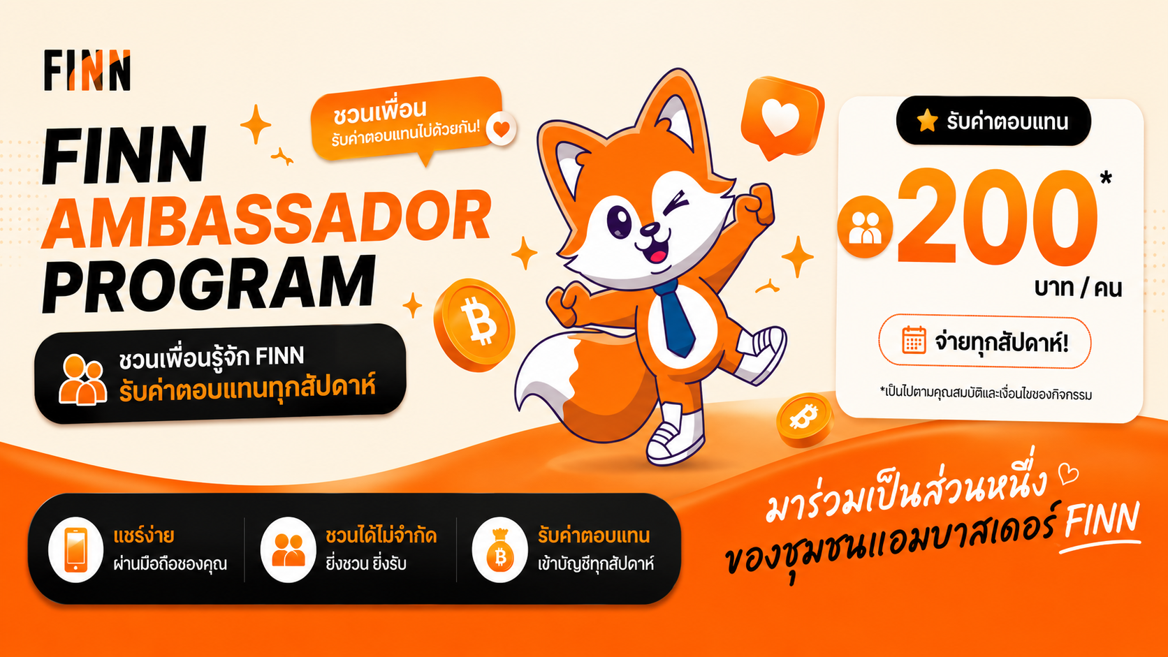 สมัคร FINN Ambassador คืออะไร? แนะนำเพื่อน รับค่าตอบแทน พร้อมวิธีเริ่มต้นสำหรับ Ambassador รุ่นแรก