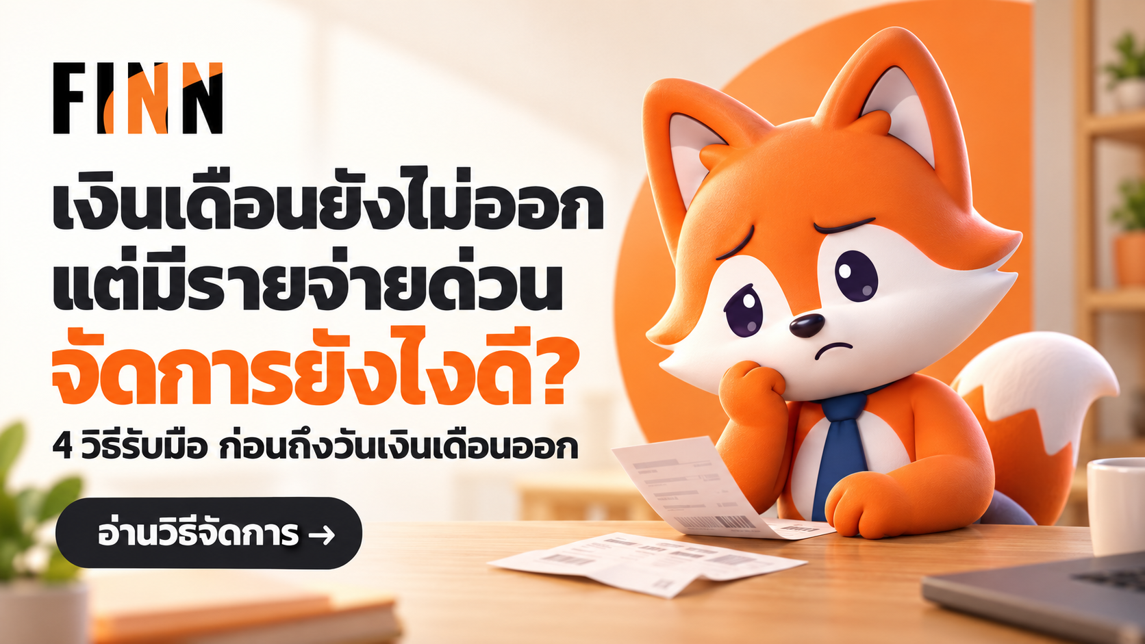 เงินเดือนยังไม่ออก แต่มีรายจ่ายด่วน จัดการยังไงดี?