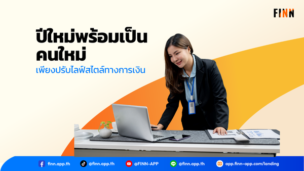 ปีใหม่พร้อมเป็นคนใหม่ เพียงปรับไลฟ์สไตล์ทางการเงิน