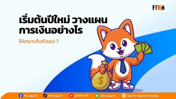 เริ่มต้นปีใหม่ วางแผนการเงินอย่างไร ให้เหมาะกับตัวเอง ?
