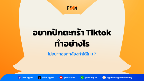 อยากปักตะกร้า Tiktok ทำอย่างไร ไม่อยากออกกล้องทำได้ไหม ?