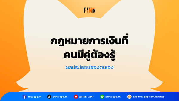 กฎหมายการเงินที่คนมีคู่ต้องรู้ เพื่อผลประโยชน์ของตนเอง