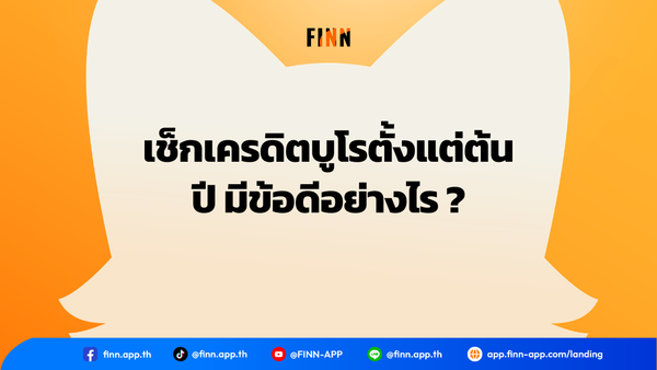 เช็กเครดิตบูโรตั้งแต่ต้นปี มีข้อดีอย่างไร ?