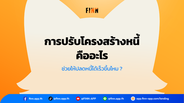 การปรับโครงสร้างหนี้คืออะไร ช่วยให้ปลดหนี้ได้เร็วขึ้นไหม ?