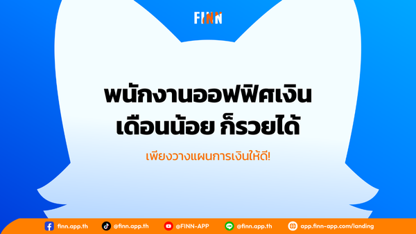พนักงานออฟฟิศเงินเดือนน้อย ก็รวยได้ เพียงวางแผนการเงินให้ดี!