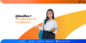 กู้เรียน กยศ