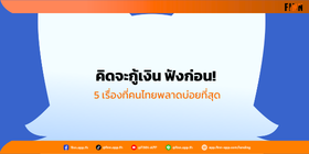 ข้อผิดพลาดในการกู้เงิน