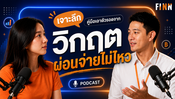 FINN Podcast: ผ่อนไม่ไหวแล้วจริงๆ ต้องทำอะไรก่อนเป็นอันดับแรก?