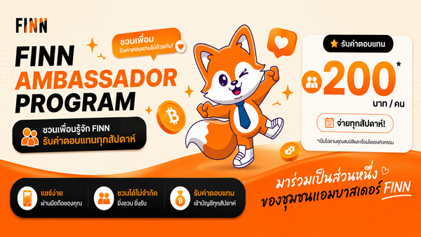 สมัคร FINN Ambassador คืออะไร? แนะนำเพื่อน รับค่าตอบแทน พร้อมวิธีเริ่มต้นสำหรับ Ambassador รุ่นแรก