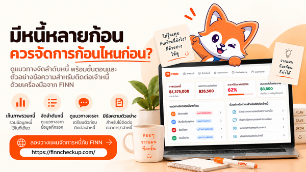 มีหนี้หลายก้อน ควรจัดการก้อนไหนก่อน? รู้จักวิธีจัดลำดับหนี้ พร้อมแนวทางเจรจากับเจ้าหนี้