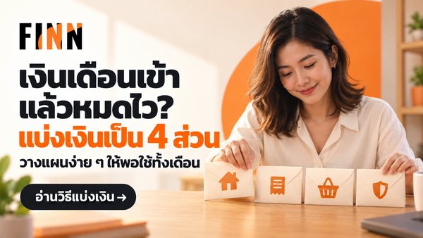 เงินเดือนเข้าแล้วหมดไว ลองแบ่งเงินเป็น 4 ส่วน