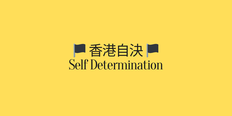 The Self-Determination Question: 香港自決問題