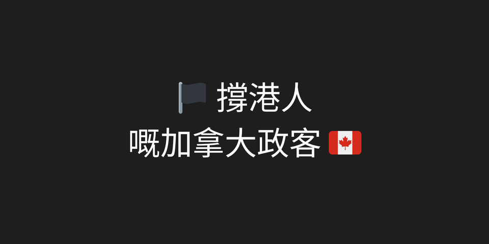 🏴 撐港人嘅加拿大政客 🇨🇦