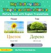 My First Russian Things Around Me in Nature