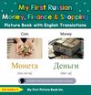 My First Russian Money, Finance & Shopping Picture Book
