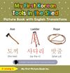 My First Korean Tools in the Shed Picture Book