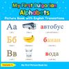 My First Bulgarian Alphabets Picture Book
