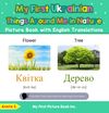 My First Ukrainian Things Around Me in Nature Picture Book