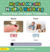 My First Marathi Health and Well Being Picture Book