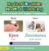 My First Ukrainian Health and Well Being Picture Book