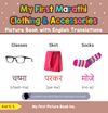 My First Marathi Clothing & Accessories Picture Book