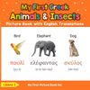 My First Greek Animals & Insects Picture Book