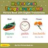My First Greek Things Around Me Picture Book