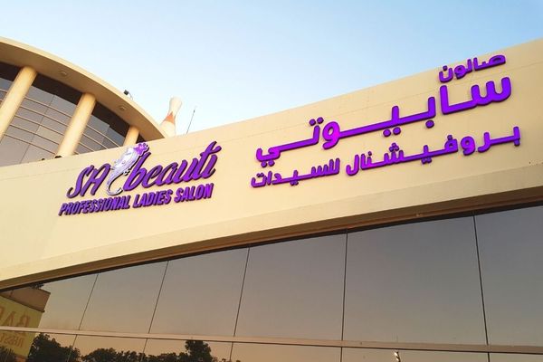 Interview with Ms. Afsana Jowkar, Partner of Sabeauti Professional Ladies Salon